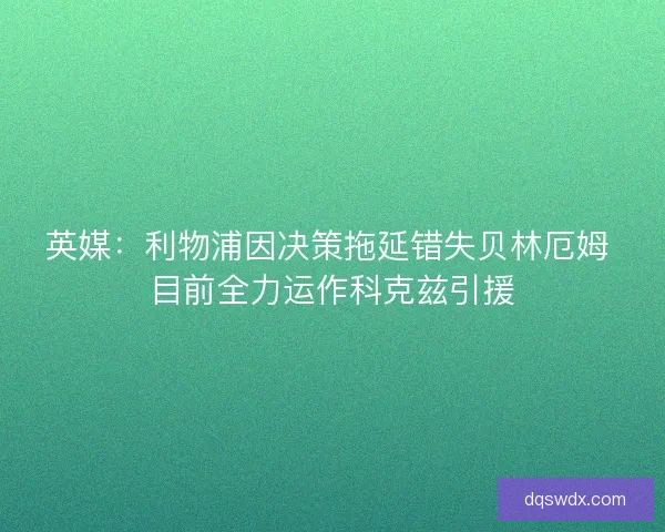 英媒：利物浦因决策拖延错失贝林厄姆 目前全力运作科克兹引援