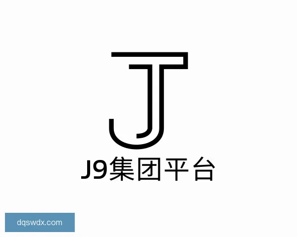 认识J9国际集团